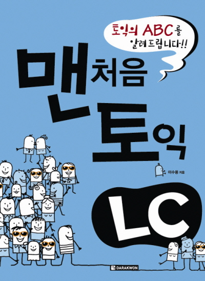 맨처음 토익 LC